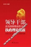 领导干部应当深刻领会的15个执政理论创新 封面