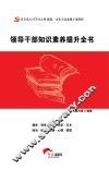 领导干部知识素养提升全书 封面