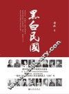黑白民国 封面