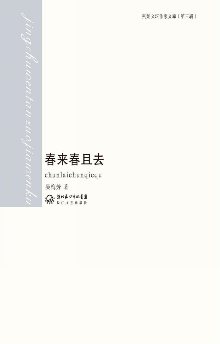 荆楚文坛作家文库  第3辑  春来春且去 封面