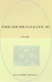 荆楚文坛作家文库  第3辑  听那强弓响箭 封面