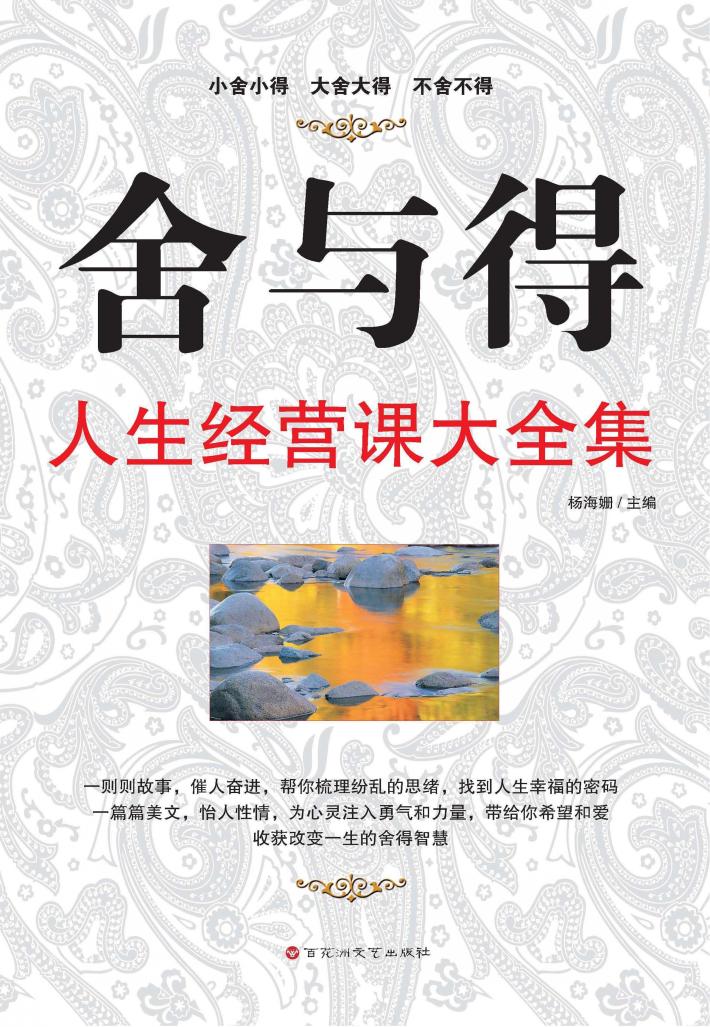 舍与得  人生经营课大全集 封面