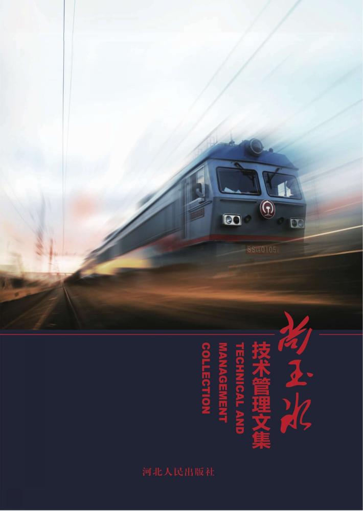 尚玉冰技术管理文集 封面