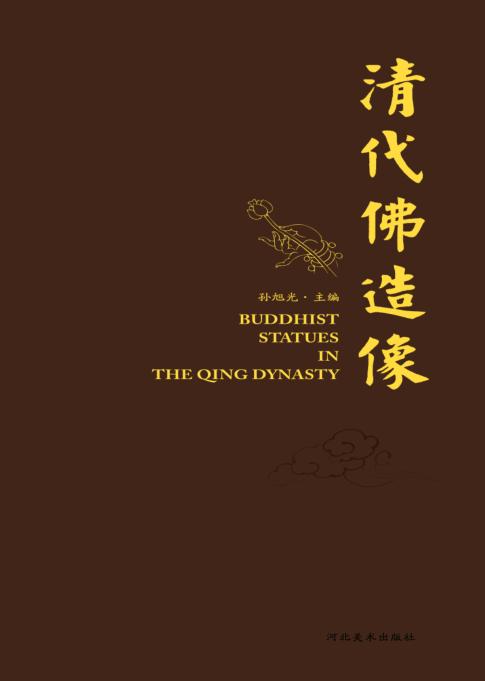 清代佛造像 封面