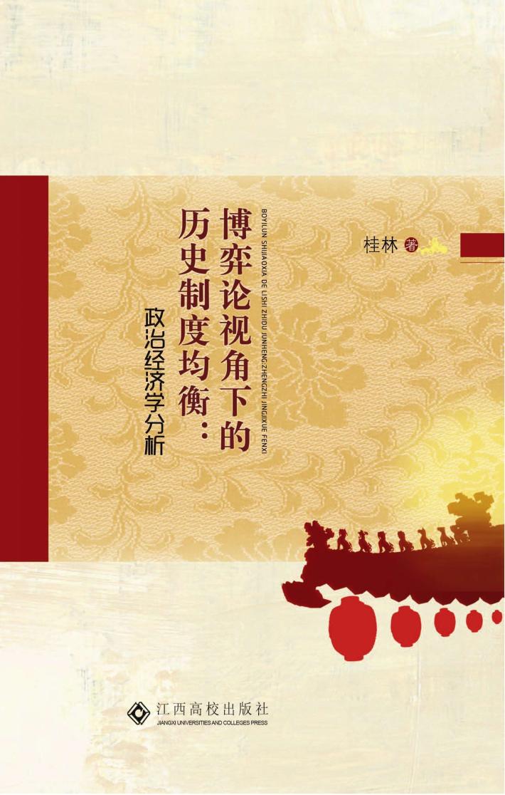 博弈论视角下的历史制度均衡  政治经济学分析 封面