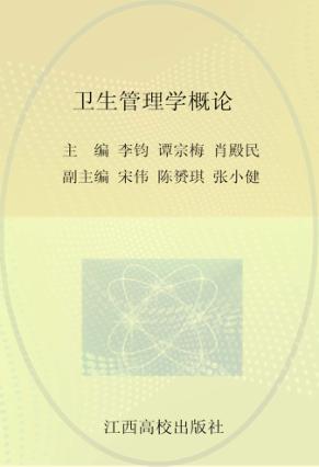 卫生管理学概论 封面