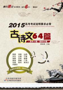 高考必背古诗文64篇 封面