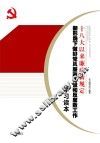 十八大以来廉政新规定  新形势下做好党风廉政建设和反腐败工作学习读本 封面