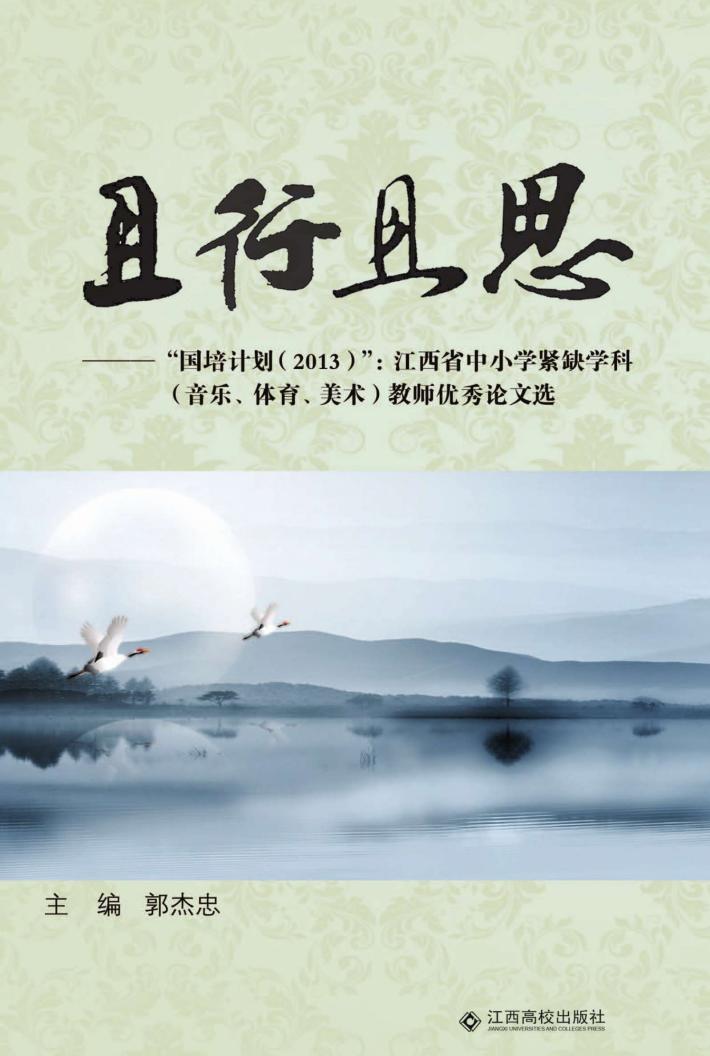 且行且思  “国培计划2013”江西省中小学紧缺学科（音乐、体育、美术）教师优秀论文选 封面