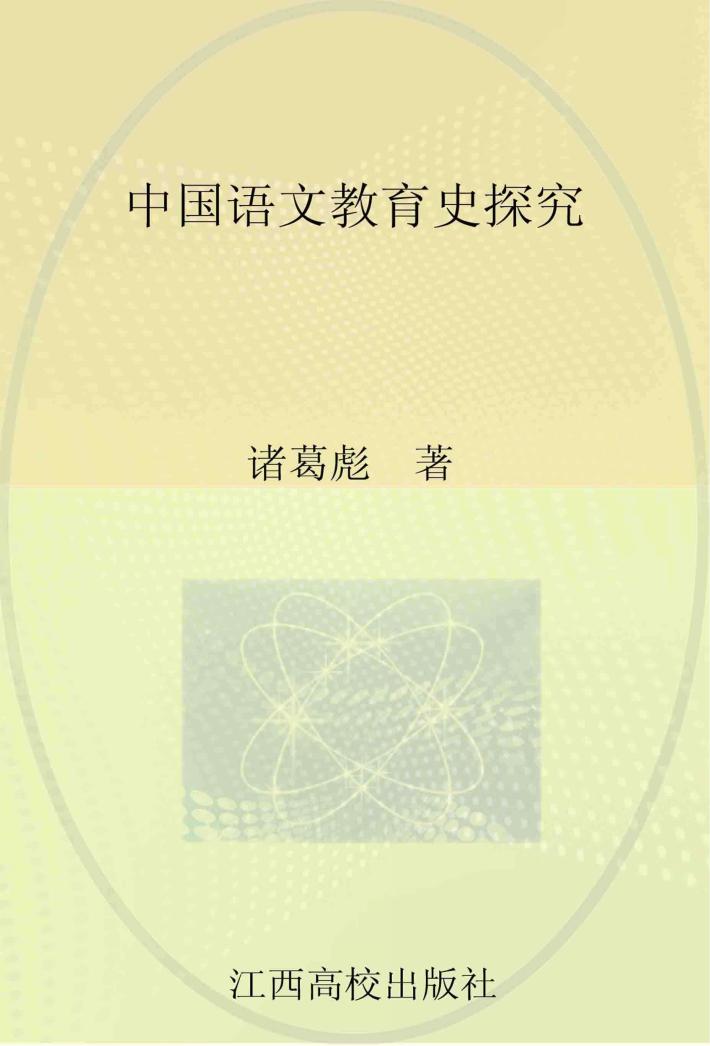 中国语文教育史探究 封面