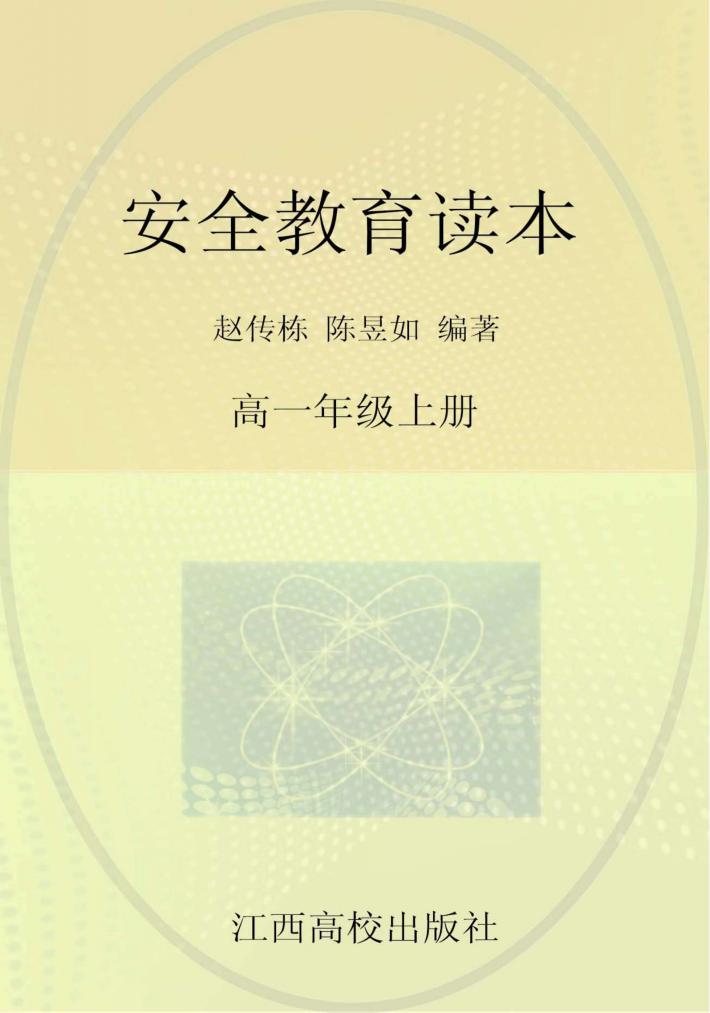 安全教育读本  高一年级  上 封面