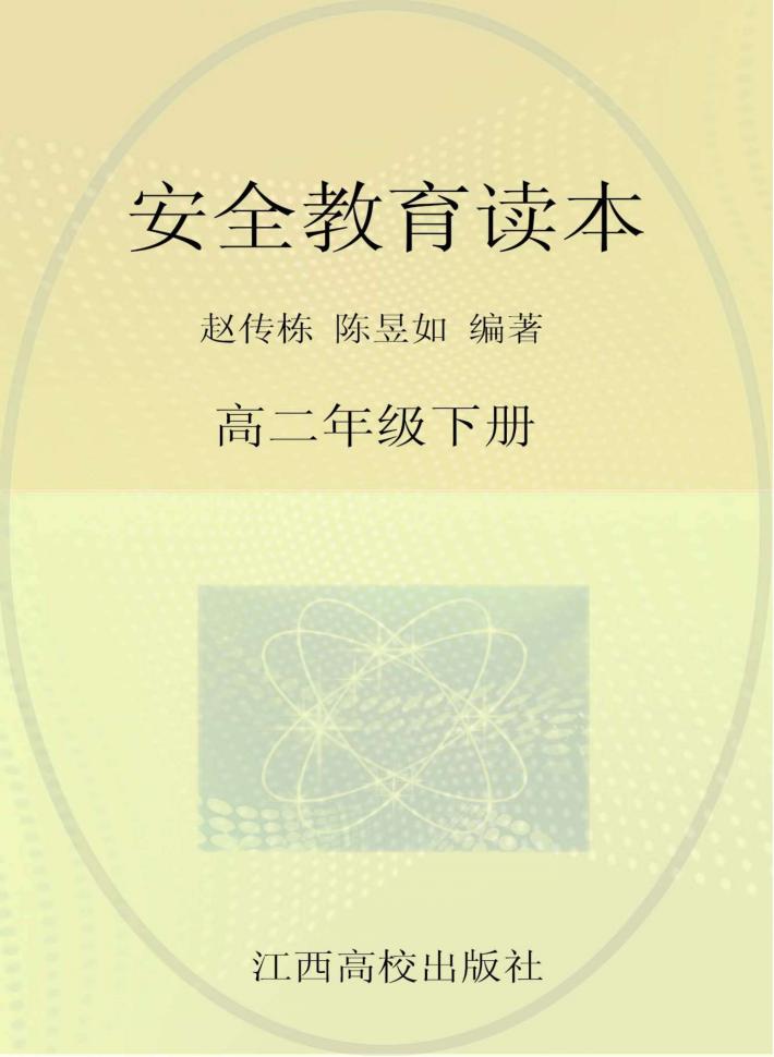 安全教育读本  高二年级  下 封面