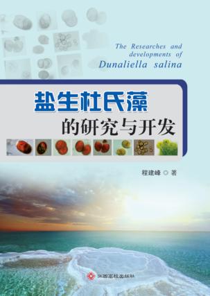 盐生杜氏藻的研究与开发 封面
