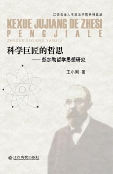 科学巨匠的哲思 封面