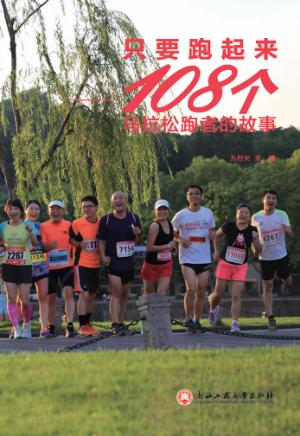 只要跑起来  108个马拉松跑者的故事 封面