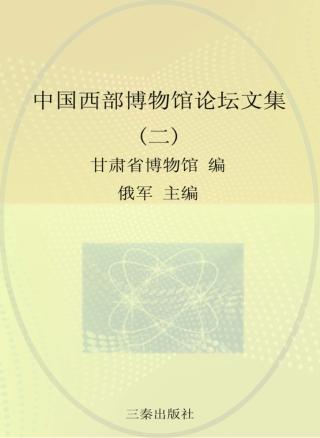 中国西部博物馆论坛文集  2 封面