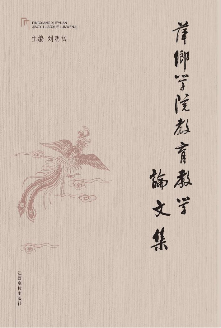 萍乡学院教育教学论文集 封面