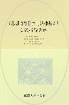 《思想道德修养与法律基础》实践指导训练 封面