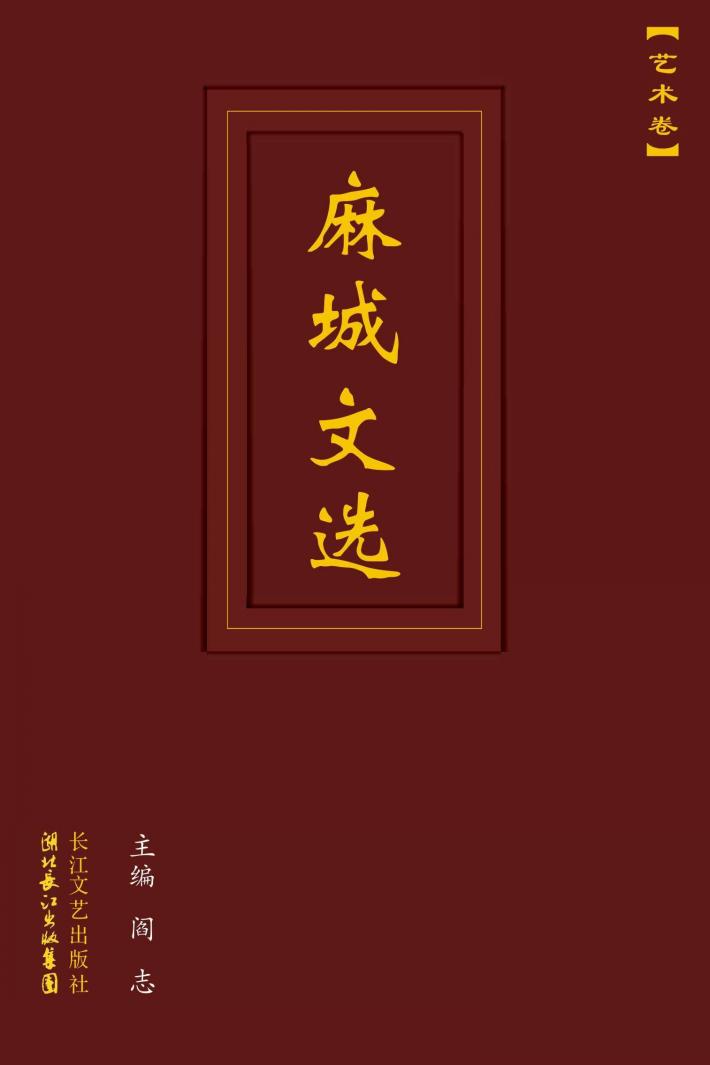 麻城文选  艺术卷 封面