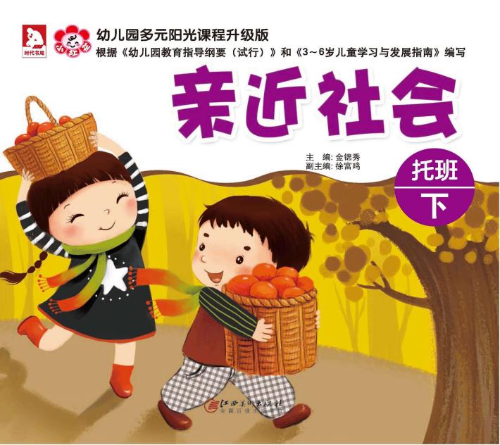 幼儿园多元阳光课程  亲近社会  托班  下  升级版 封面