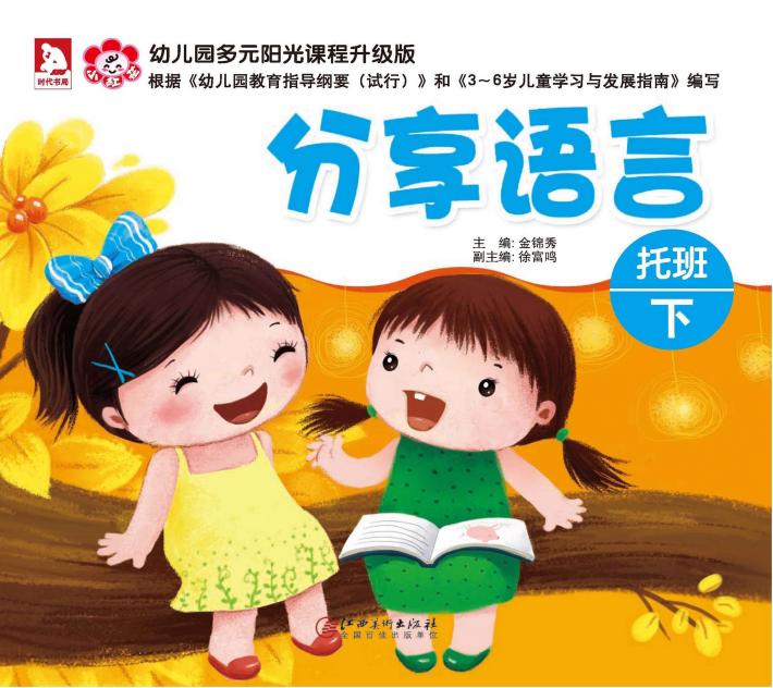 幼儿园多元阳光课程  分享语言  托班  下  升级版 封面