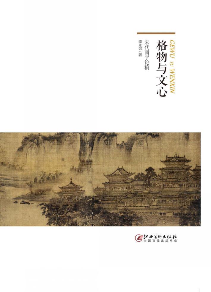 格物与文心 宋代画学论稿 封面