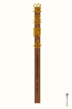 追慕陶公  纪念陶渊明诞辰1650周年 封面