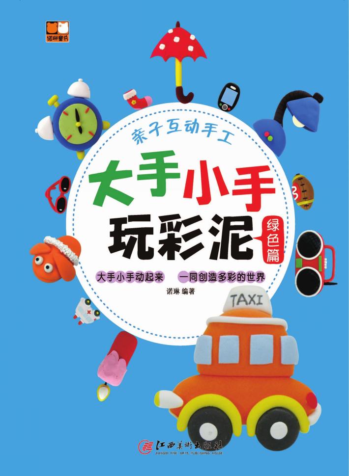 大手小手玩彩泥  绿色篇 封面