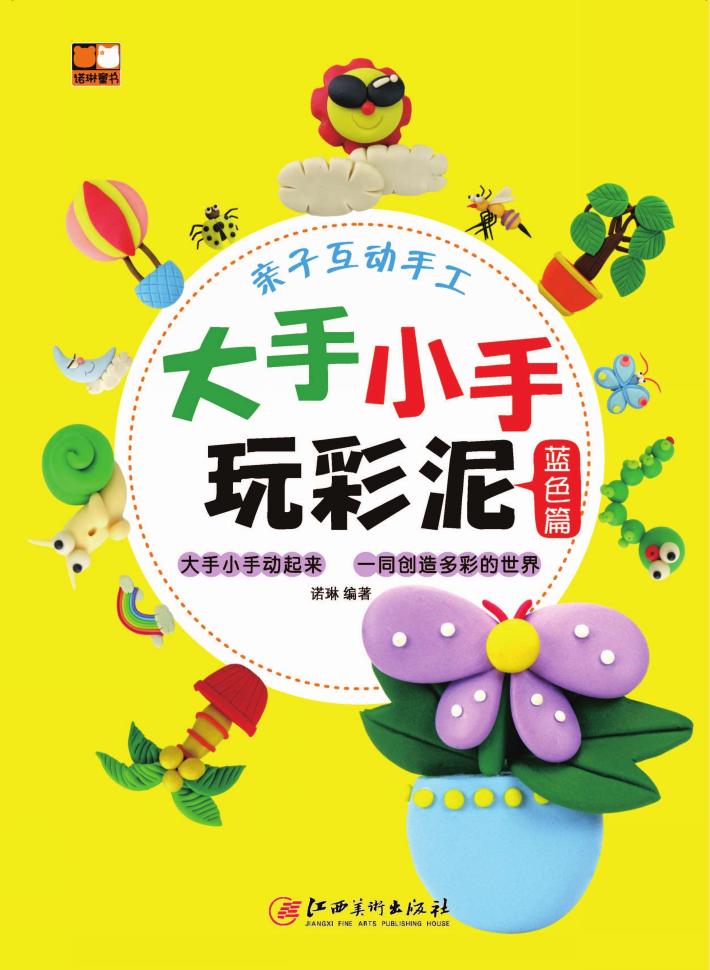 大手小手玩彩泥  蓝色篇 封面