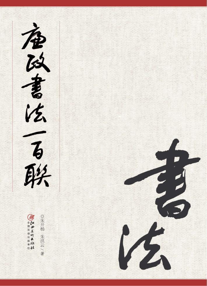 廉政书法  百联 封面