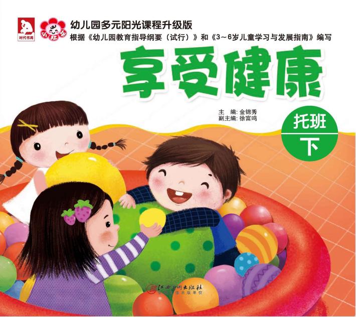 幼儿园多元阳光课程  享受健康  托班  下  升级版 封面