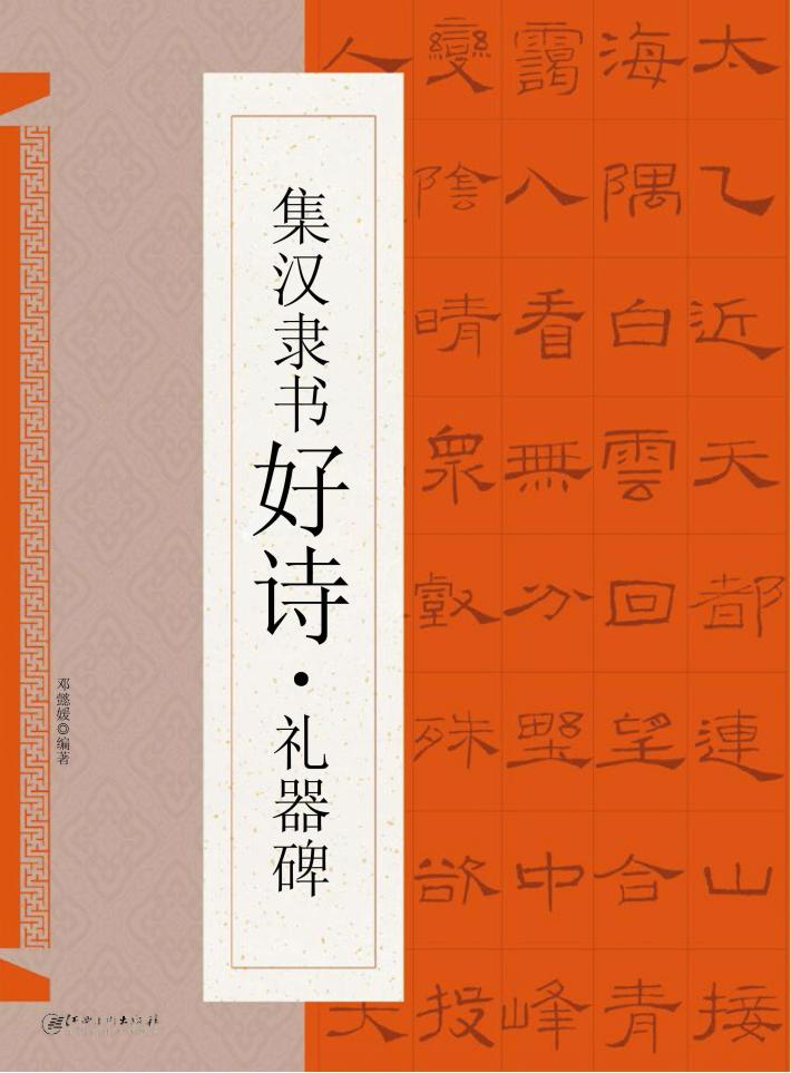 集汉隶书好诗  礼器碑 封面