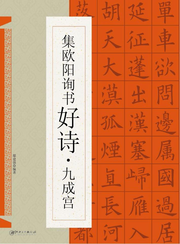 集欧阳询书好诗  九成宫 封面