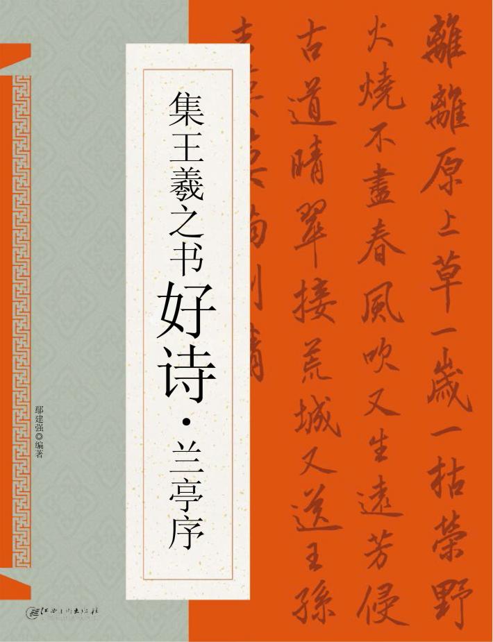集王羲之书好诗  兰亭序