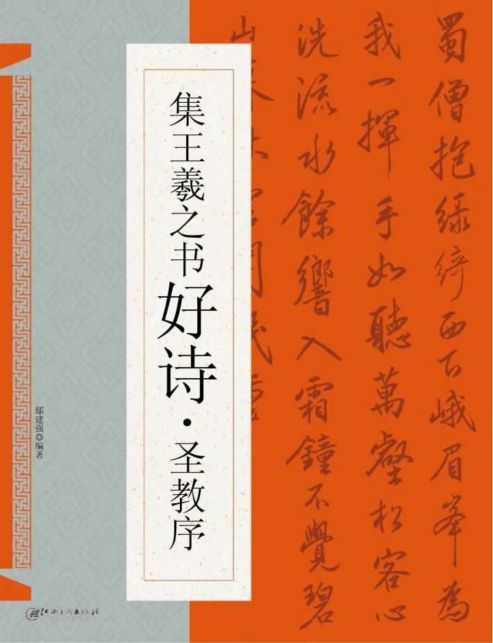 集王羲之书好诗  圣教序