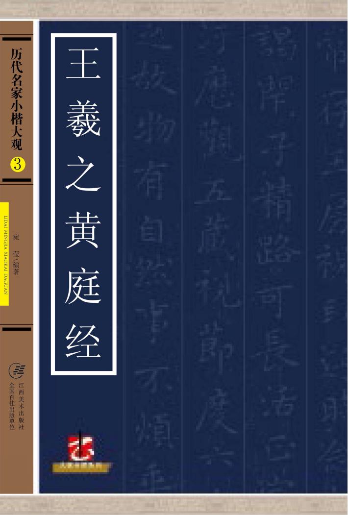 历代名家小楷大观  王羲之黄庭经 封面