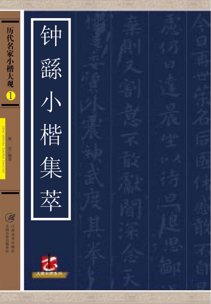 历代名家小楷大观  钟繇小楷九种 封面