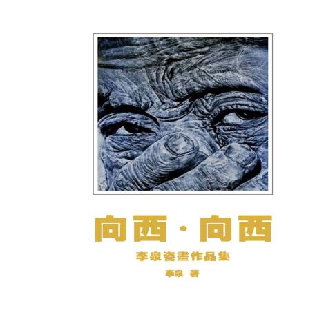 向西  向西 封面