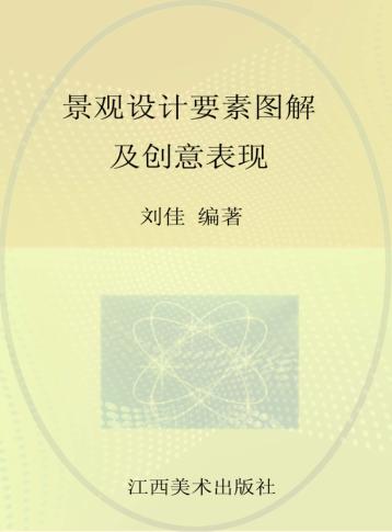 景观设计要素图解及创意表现 封面