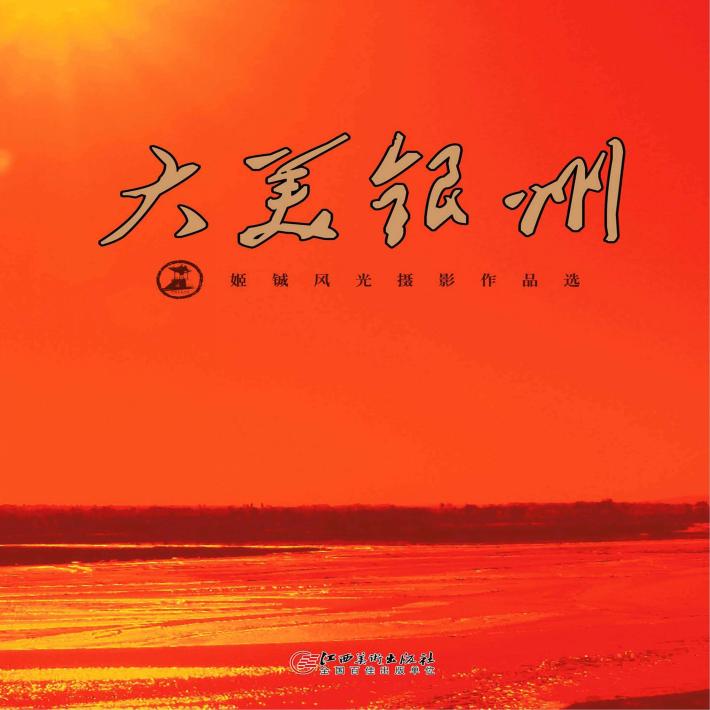 大美银州  姬铖风光摄影作品选 封面