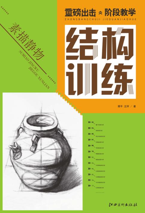 素描静物结构训练 封面