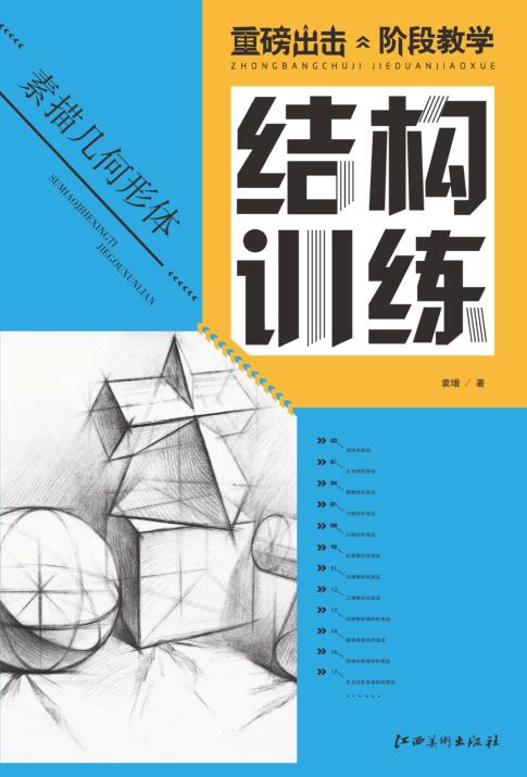 素描几何形体结构训练 封面