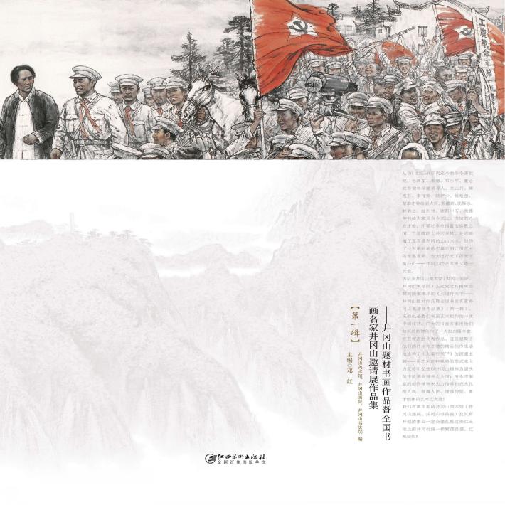大道行天下  井冈山题材书画作品暨全国书画名家井冈山邀请展作品集 封面