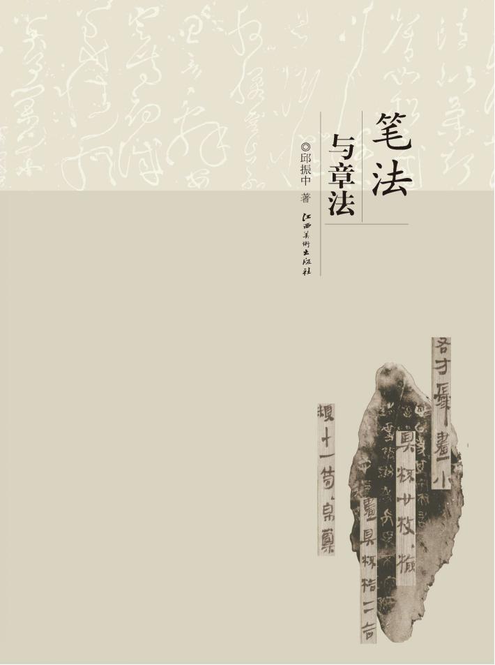 笔法与章法 封面