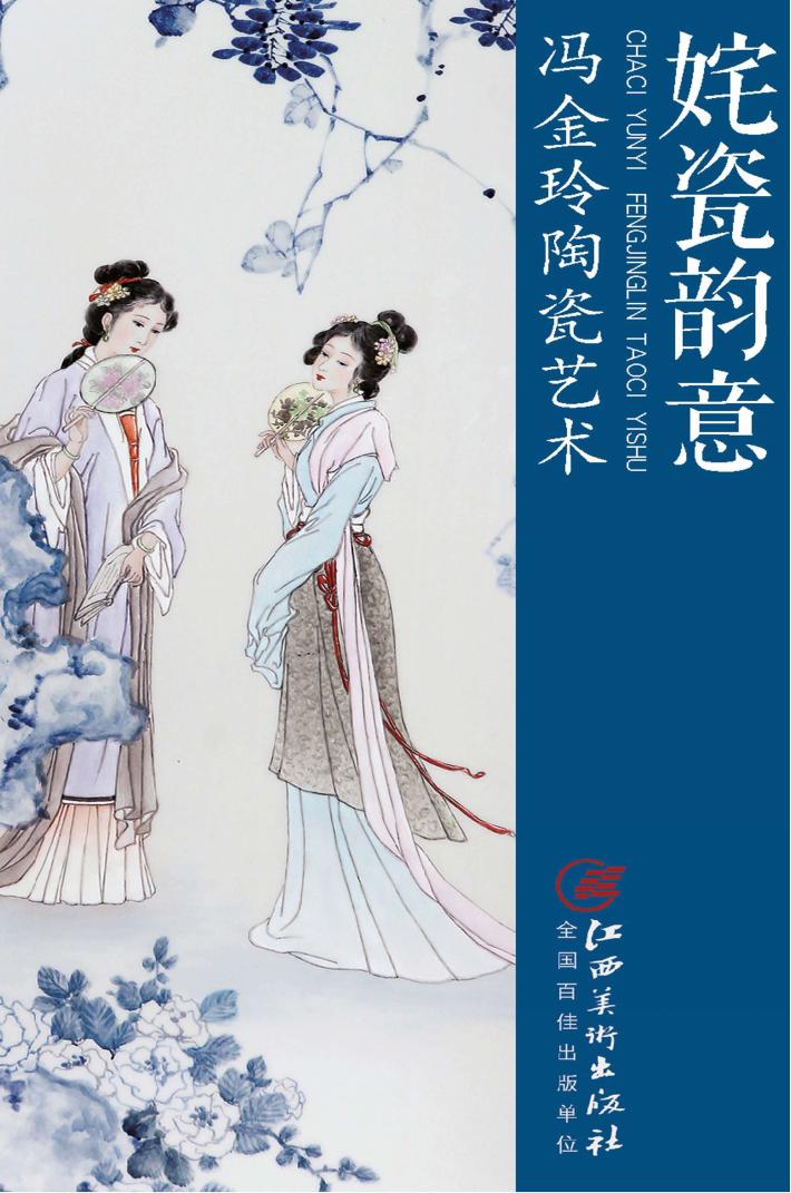 姹瓷韵意 冯金玲陶瓷艺术 封面
