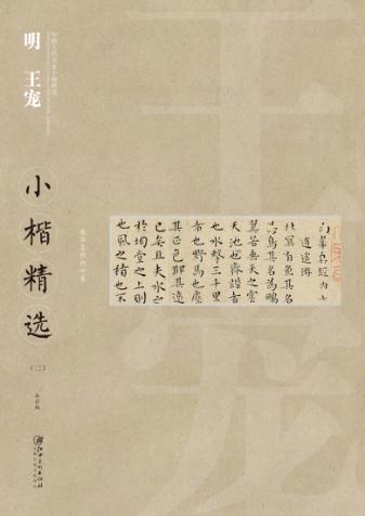 中国古代书家小楷精选系列  明王宠小楷精选  2 封面