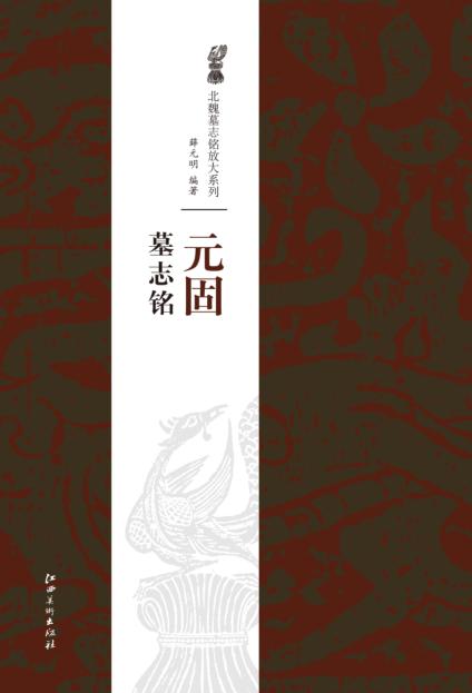 元固墓志铭 封面
