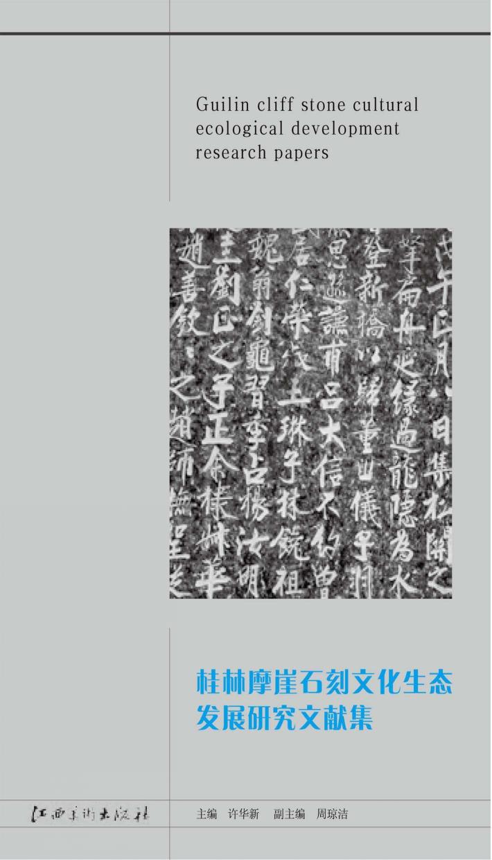桂林摩崖石刻文化生态发展研究文献集