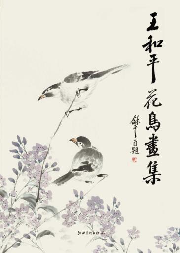 王和平花鸟画集
