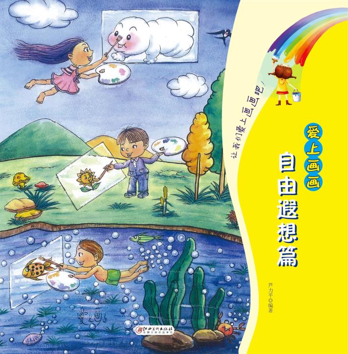 爱上画画  自由遐想篇 封面